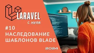 #10 Laravel: Blade наследование | Директивы: extends, yield, section | Laravel полный курс 2024