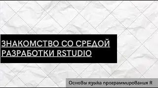 Getting Started with RStudio - R Programming Language Basics