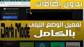 طريقة تفعيل الوضع الليلي في غوغل كروم بدون اضافات