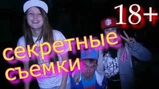 секретные съемки MC petya 2016