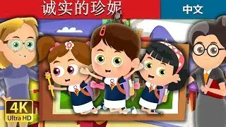 诚实的珍妮 | Honest Jenny Story in Chinese | 睡前故事 | 中文童話