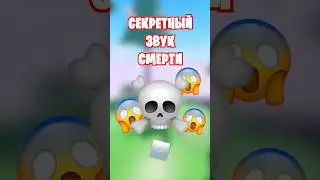 😳Я ОБНАРУЖИЛ СЕКРЕТНЫЙ ЗВУК СМЕРТИ В РОБЛОКС!
