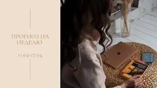 Прогноз Таро на неделю с 11.04 по 17.04