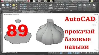 AutoCAD 3-D. Прокачай базовые навыки.Задача 89