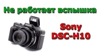 Sony DSC-H10 flash not working - replacement flash flexible
