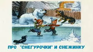 Про «снегурочки» и Снежинку. Аудиосказка для Малышей. Читаем Сказки Детям