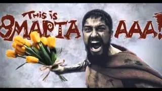 Урок №1. Как надо поздравлять с 8-м марта!