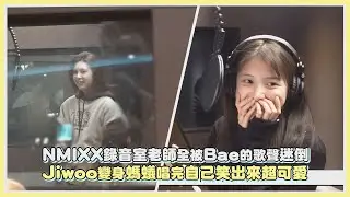 NMIXX錄音室老師全被Bae的歌聲迷倒 Jiwoo變身螞蟻唱完自己笑出來超可愛｜【NMIXX】