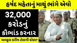 આઝાદ ભારતનું સૌથી મોટું કૌભાંડ: Abdul Karim Telgi Stamp Paper Scam 2003 The Telgi Story