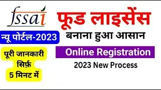 food license process 2023 || Food License Registration Online Apply 2023 | | FSSAI Registration