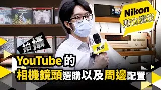 Nikon數位講堂｜拍攝YouTube的相機鏡頭設備選購｜陳寗
