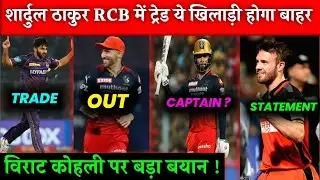 IPL 2024 : Shardul Thakur Trade In RCB || RCB New Captain 2024 || Virat Kohli || RCB Update || RCB