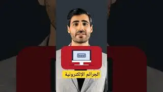 احذر الوقوع في فخ الجرائم الإلكترونية