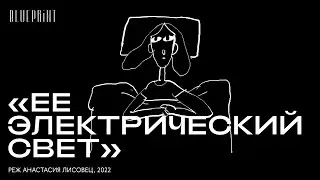 «Её электрический свет», реж. Анастасия Лисовец, 2022