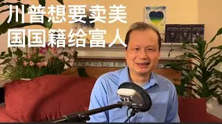 方舟子时评：川普想要卖美国国籍给富人