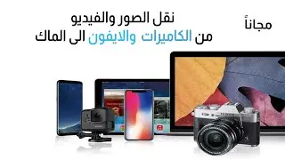 نسخ احتياطي  للصور والفيديو من الكاميرات و الايفون على هاردسك خارجي او الماك 😇