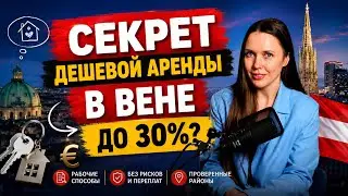 КАК найти КВАРТИРУ в АВСТРИИ без ОБМАНА // и на 30% бюджетнее
