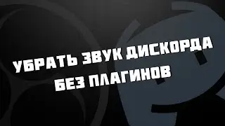 Как разделить звук на стриме | как убрать звук дискорда на стриме | убрать лишние звуки на стриме