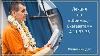 Лекция по «Шримад-Бхагаватам»,  4.11.33-35, д. Окунево, Вальмики дас, 17.06.2023 г.