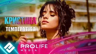 Кристина - Температура (Премьера 2024)