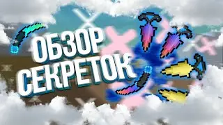 Обзор всех секреток в Блок Страйк.
