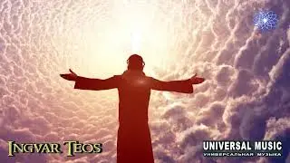 💕ИНГВАР ТЕОС - 