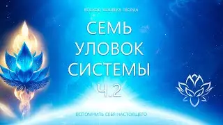 Семь Уловок Системы. Часть 2