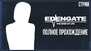 Прохождение EDENGATE: The Edge of Life — КАК ВЕРНУТЬ ПАМЯТЬ И НАЙТИ НАДЕЖДУ | ПОЛНОЕ ПРОХОЖДЕНИЕ