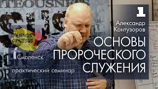 Основы пророческого служения | Слово знания | Александр Контузоров