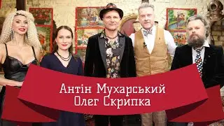 ОЛЕГ СКРИПКА | ЛЮТА УКРАЇНІЗАЦІЯ З АНТІНОМ МУХАРСЬКИМ