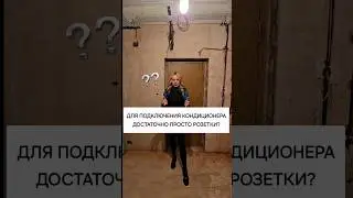 ❗️Про кондиционер 