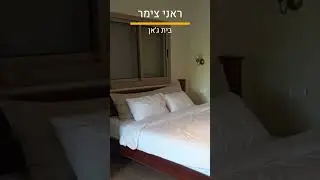 צימרים בצפון צימר ראני צימרים עם בריכה בבית ג'אן .www.zimmerco.il