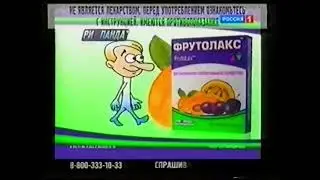Короткая реклама Фрутолакс (2011-2013)