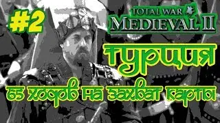 MEDIEVAL 2 TOTAL WAR ТУРЦИЯ 2 65 ХОДОВ НА ЗАХВАТ КАРТЫ