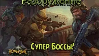 Прохождение ивента Разоружение в игре 