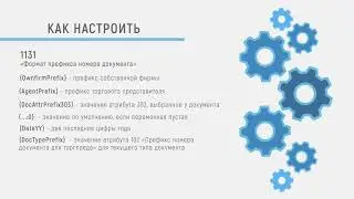 Оптимум. АСУМТ. Алгоритм нумерации документов.