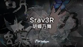 【Paradigm: Reboot】Srav3R - 胡蝶乃舞
