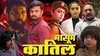 मासूम कातिल | देखिए साउथ की ब्लॉकबस्टर सुपरहिट फिल्म | HD 1080p | HINDI DUBBED | FORENSIC MOVIE