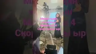 Министрдин кызынын махабаты 4. жакында кино театрларда болот жаңы ыр жаңы кино.