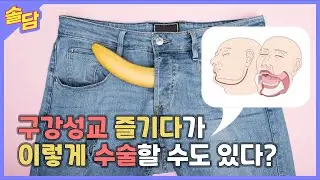 구강성교를 안전하게 하지 않으면 생기는 일 [사마귀와 HPV]