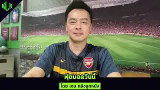 ปรีวิวฟุตบอล แอสตันวิลล่า บาร์เซโลน่า แอตมาดริด 6 พฤศจิกายน 2567