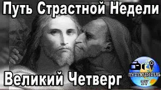 Страстной четверг: предательство Иуды, судилище Синедриона и Понтия Пилата. Путеводитель по Израилю.