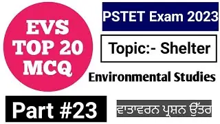 PTET Exam 2023|| Environmental Studies || EVS PSTET Paper 1 || EVS MCQ for PSTET || Important 20 MCQ