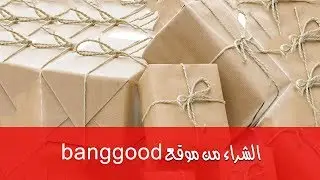 شرح طريقة الشراء من موقع Banggood والشحن المباشر الى مصر | التسجيل | الشحن | الدفع
