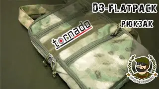 Tornado Tactical D3 FlatPack рюкзак - обзор
