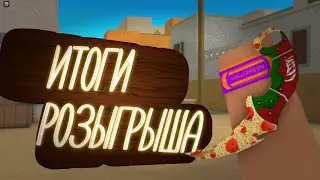 Итоги РОЗЫГРЫША НА КЕРАМБИТ ПИЦЦУ |КОНТР БЛОКС | Counter Blox  |  CBRO |
