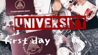 Университет | Первый день | Чего ждать?!