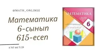 Математика 6-сынып 615-есеп Амалдарды орындау 