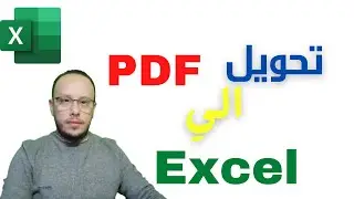 تحويل ملف بي دي اف pdf الى اكسل excel بدون برامج