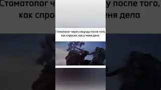 Любимый вопрос «Как у вас дела?» 😂 #стоматология #смешно #юмор #зубнойврач  #неловкиемоменты